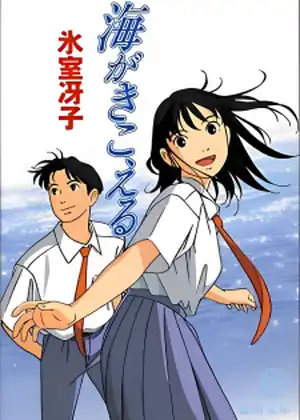 فيلم Ocean Waves~Umi ga Kikoeru 