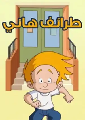 طرائف هاني