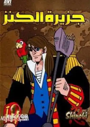 جزيرة الكنز