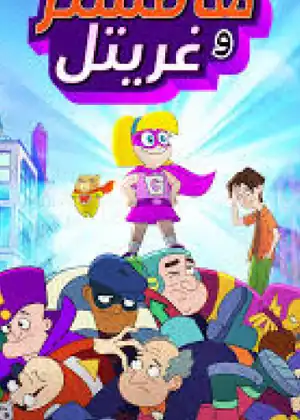 هامستر وغريتل
