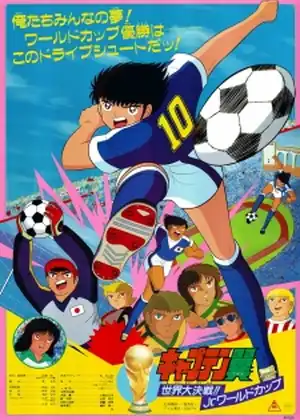 فيلم Captain Tsubasa: Sekai Daikessen!! Jr. World Cup