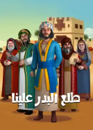 طلع البدر علينا