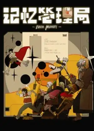 False Memory: Jiyi Guanli Ju