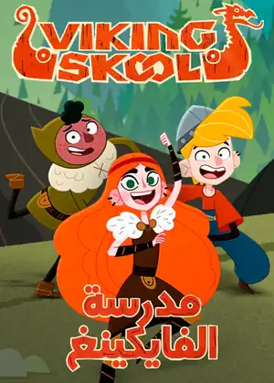 مدرسة الفايكنج