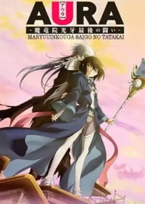 فيلم Aura: Maryuuin Kouga Saigo no Tatakai