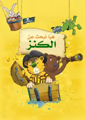 فيلم دعنا نجد الكنز