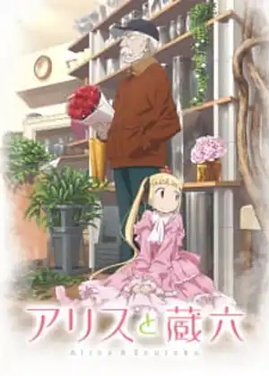alice to zouroku