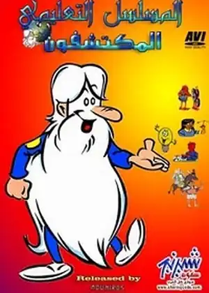المكتشفون