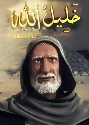 خليل الله
