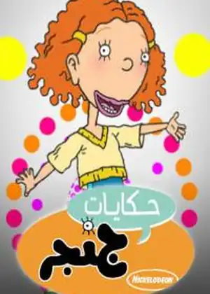 حكايات جنجر