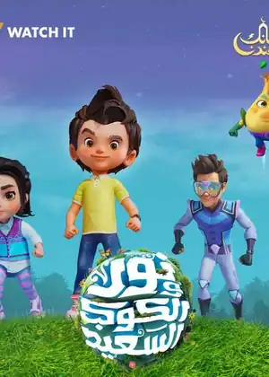 نور والكوكب السعيد