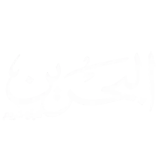 قناة البحرين قرآن كريم بث مباشر