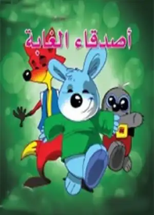 اصدقاء الغابة