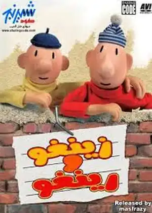 فيلم زينغو ورينغو