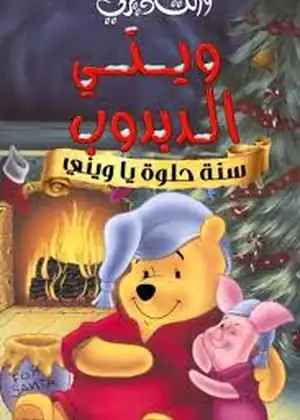 فيلم ويني الدبدوب سنة حلوة يا ويني مترجم اون لاين