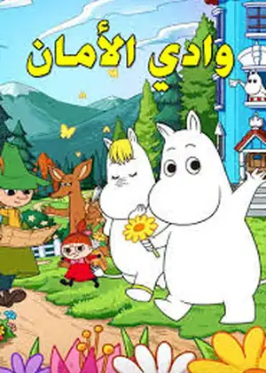 وادي الامان