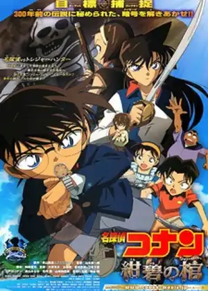 فيلم Detective Conan Movie 11 - Jolly Roger in the Deep Azure