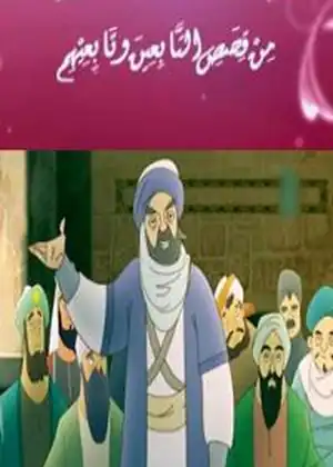 من قصص التابعين 