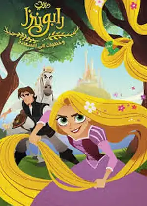 فيلم رابونزل وخطوات إلى السعادة
