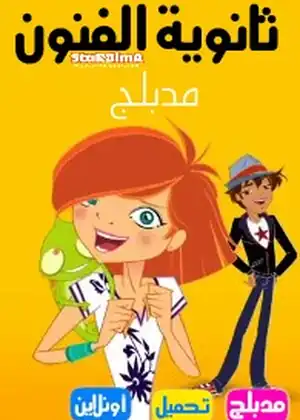 ثانوية الفنون