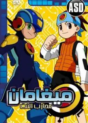 ميجا مان محارب النت