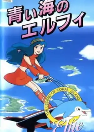 فيلم Sango Shou Densetsu: Aoi Umi no Elfie