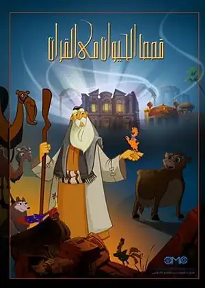 قصص الحيوان في القرآن