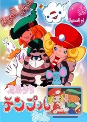 طريق العودة ياسمينة