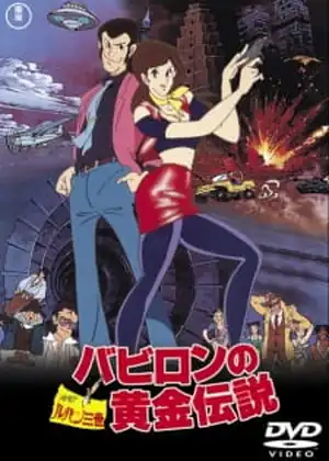 فيلم Lupin III: Babylon no Ougon Densetsu