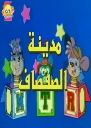 مدينة الصفصاف