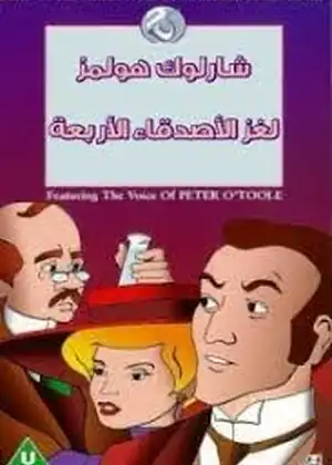 فيلم شارلوك هولمز لغز الأصدقاء الاربعة مترجم اون لاين