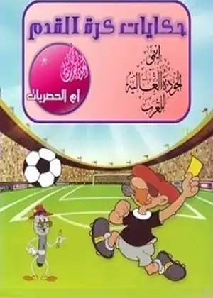 حكايات كرة القدم