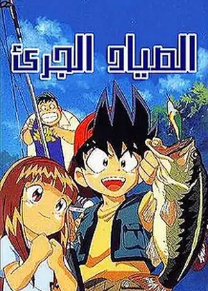 الصياد الجريء