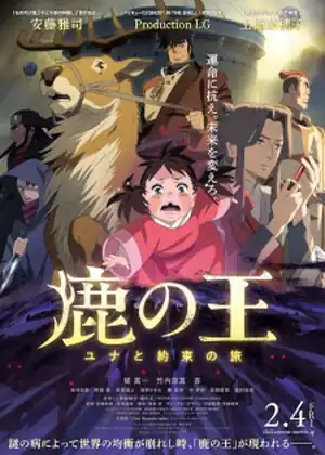 فيلم Shika no Ou: Yuna to Yakusoku no Tabi (The Deer King)