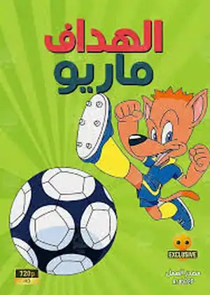 ماريو الهداف