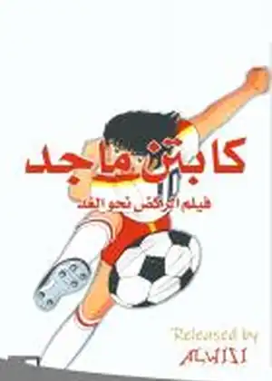 فيلم كابتن ماجد الركض نحو الغد مترجم اون لاين