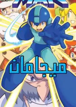 ميغامان