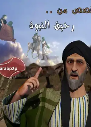 قصص من رحيق النبوة