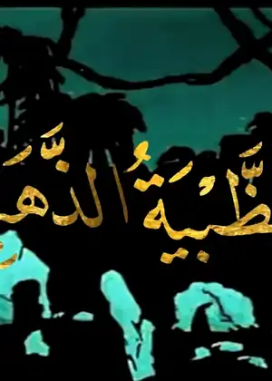 فيلم الظبية الذهبية