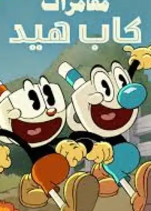 مغامرات كاب هيد