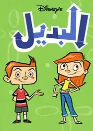 البديل