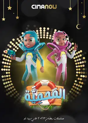 المحميه