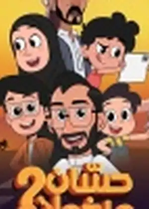 حسان وإخوانه
