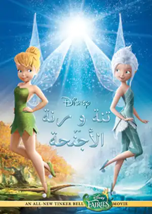 فيلم تنة ورنة سر الاجنحة