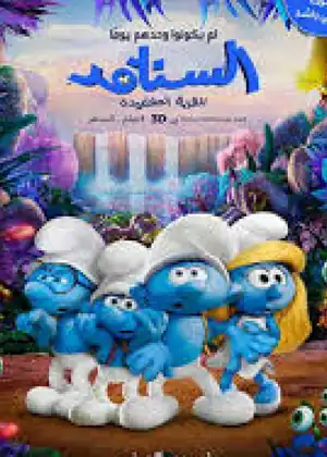 السنافر