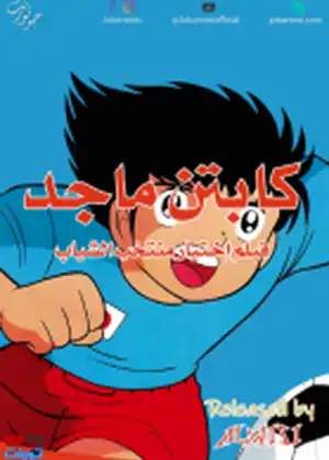 فيلم كابتن ماجد منتخب الشباب مترجم اون لاين