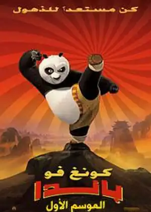 كونغ فو باندا