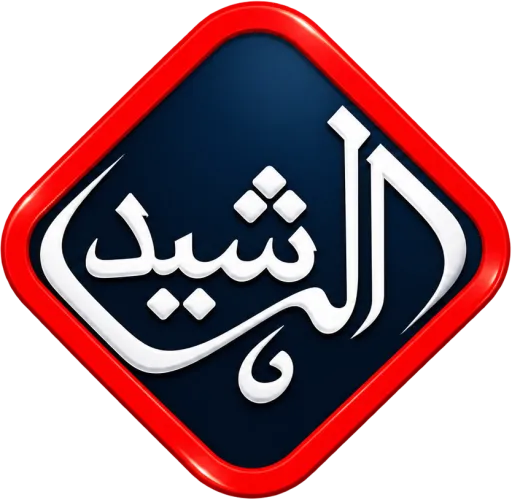 قناة الرشيد بث مباشر