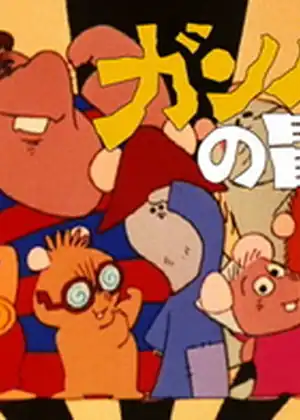 Gamba no Bouken