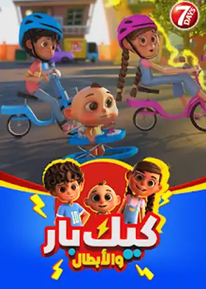كيك بار والابطال